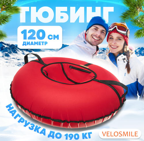 Ватрушка-Тюбинг для катания зимняя VeloSmile Стандарт 120 см, Красный (с молнией и российской камерой)