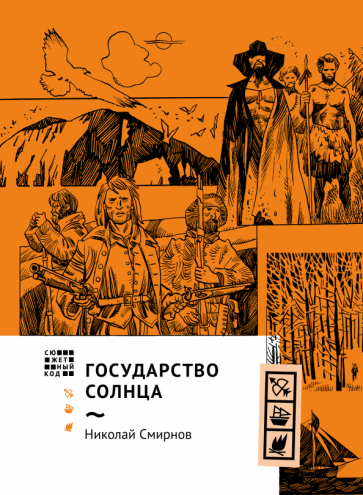 Государство Солнца (Смирнов Николай Григорьевич) - фото №1
