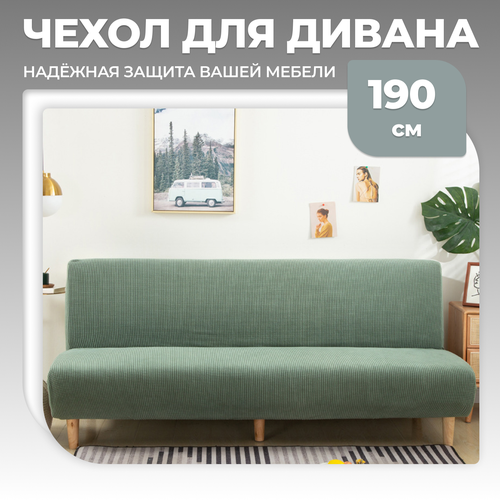 Чехол для дивана 190x110 см, зеленый