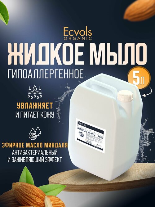 Жидкое мыло для рук и тела Ecvols Organic 