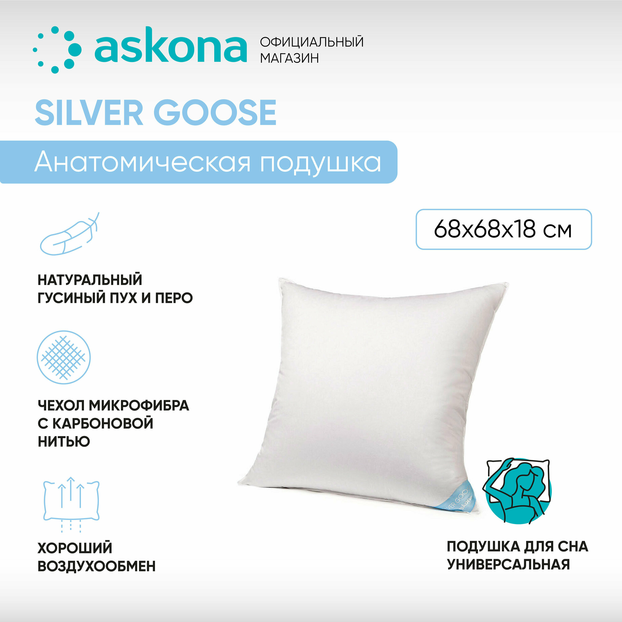 Подушка для сна 2 в 1 анатомическая Askona (Аскона) 68х68 Silver Goose