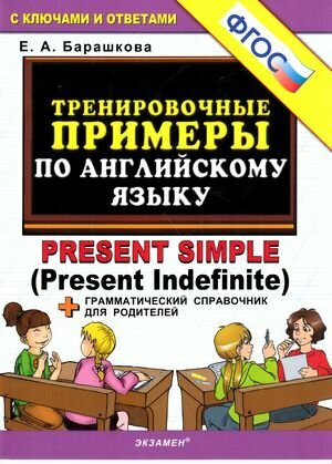 ТренировочныеПримеры по англ. яз. Present Simple/Present Indefinite С ключами и отв. +Грамм. справочни