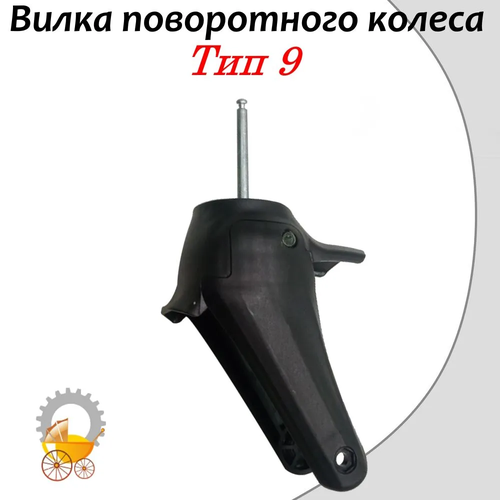 Вилка для детской коляски Тип 9 Черная