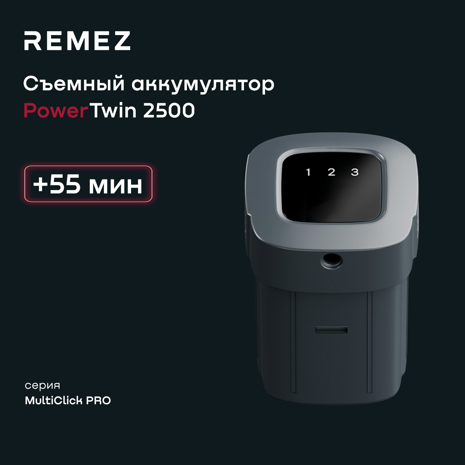 Аккумулятор Power Twin для вертикального беспроводного пылесоса REMEZ MultiClick PRO Telescopic RMVC-533/ RMVC-534