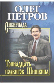 Тринадцать подвигов Шишкина (Петров)