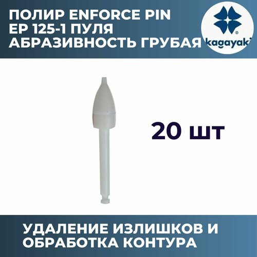 Полир пуля "Kagayaki Enforce Pin" 125 белый грубый - 20 шт. / 125-1/Кагаяк полир конуси