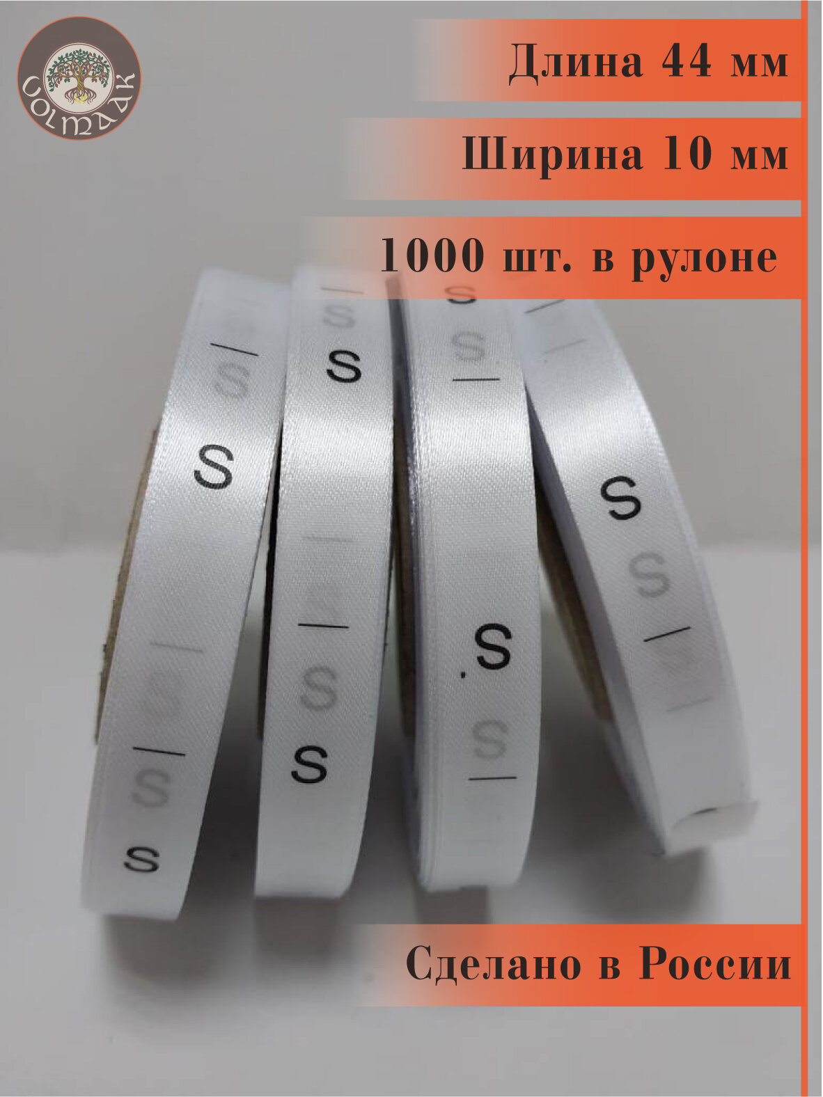 Размерник для одежды сатиновый, 1000 шт. в рулоне
