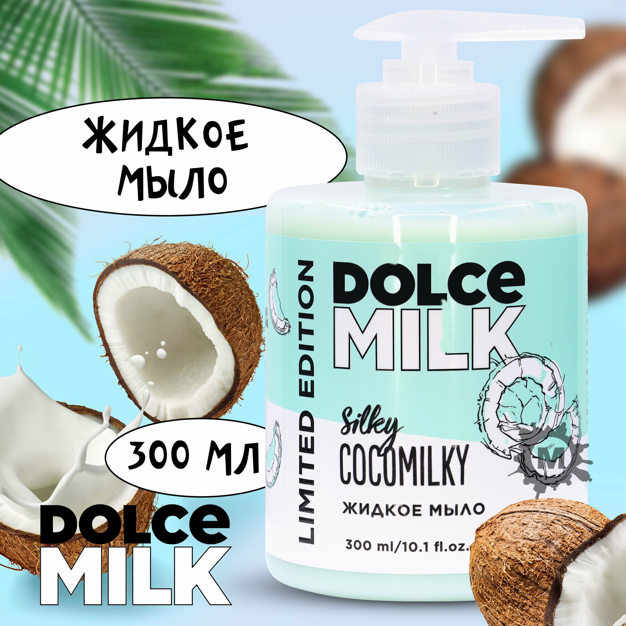 DOLCE MILK Жидкое мыло Босс Шелковый Кокос 300 мл