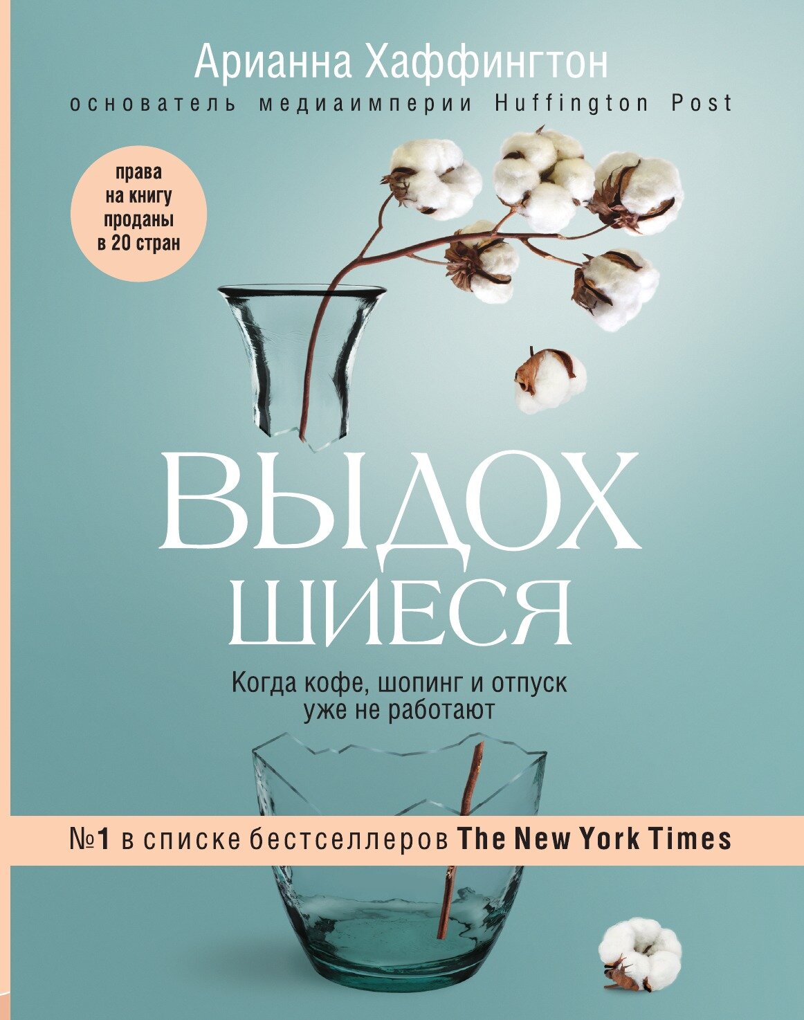 Выдохшиеся. Когда кофе, шопинг и отпуск уже не работают