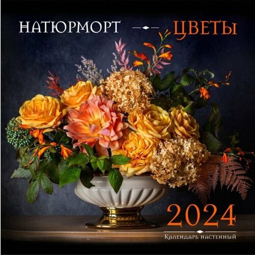 Календарь 2024 Натюрморт. Цветы. Календарь настенный (300х300 мм)