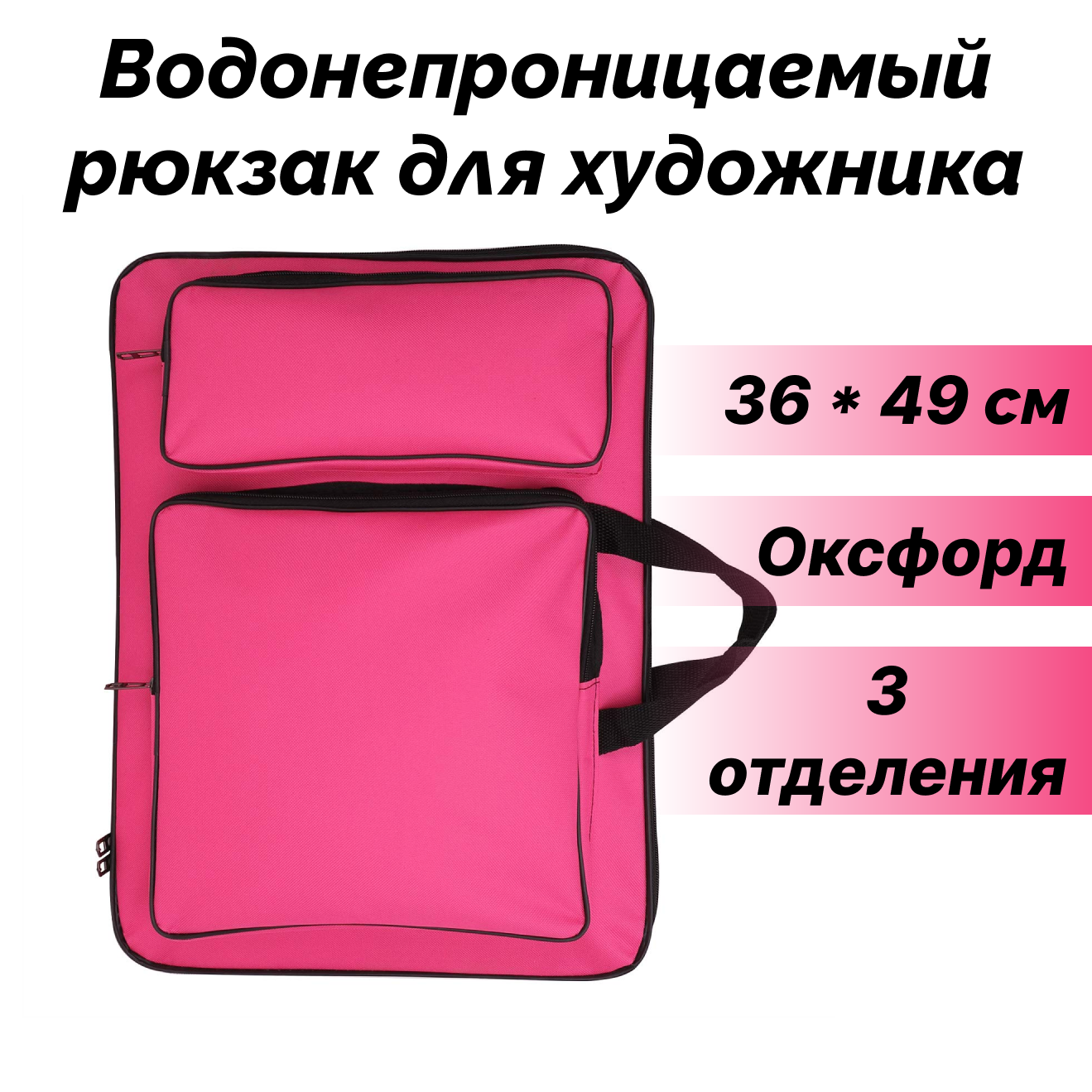 Водонепроницаемый рюкзак для художника NEZZ 36*49 см, розовый