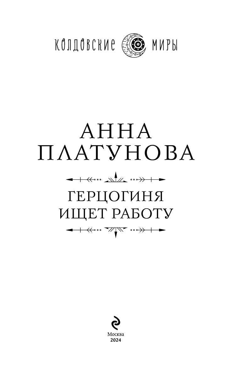 Герцогиня ищет работу (Платунова Анна Сергеевна) - фото №8