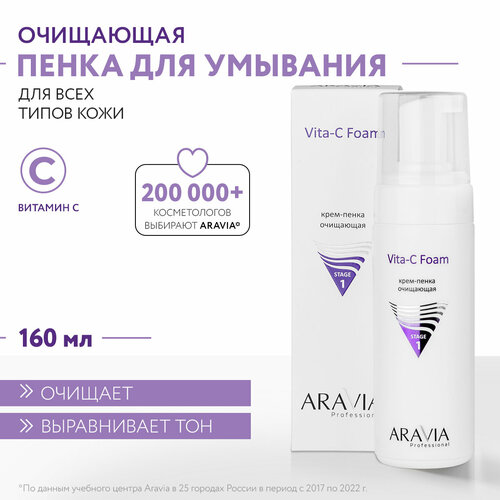 ARAVIA Крем-пенка очищающая Vita-C Foaming, 160 мл