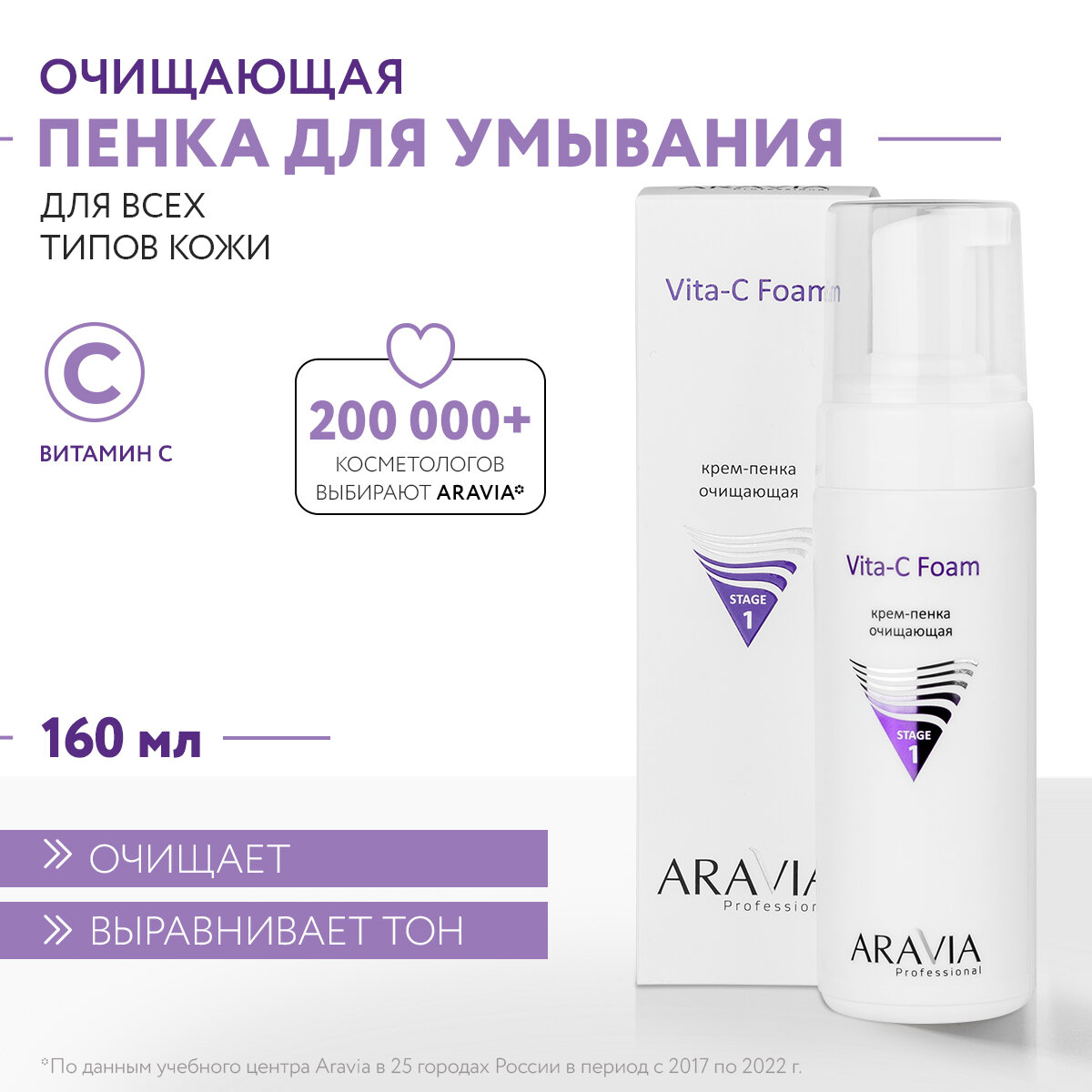 ARAVIA Крем-пенка очищающая Vita-C Foaming, 160 мл