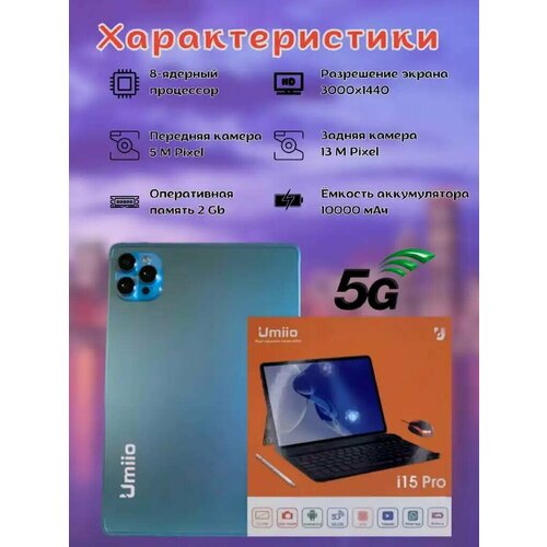 Планшет Umiio i15 Pro с 6-и ядерным CPU 612Г8GB 4 LTE WI Fi Слот под карту памяти micro-SD 2 Sim андроид 12 Цвет сиреневый голубой для девушек 8190₽