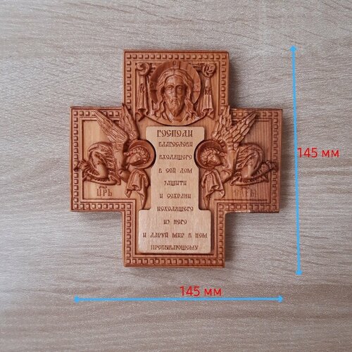 Крест-оберег Молитва входадеревянный резной крест 17101 резной деревянный средний дуб 45см