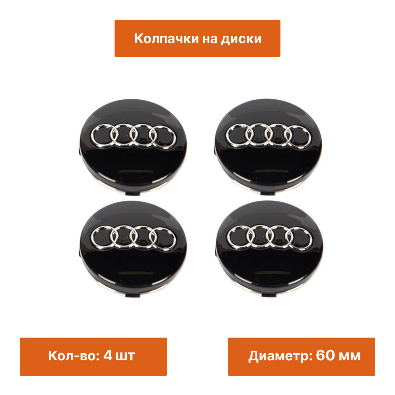 Комплект: колпачок черный на литой диск Audi 60 mm 4 шт.
