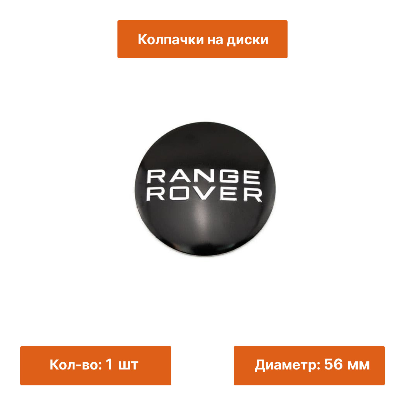 Наклейка на диск для Range Rover 56 мм