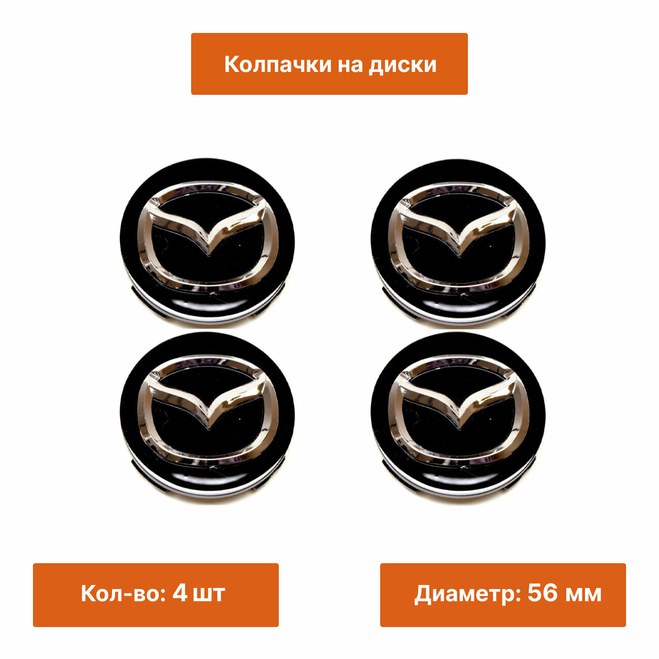 Комплект: колпак на литой диск Mazda черный 56 мм 4 шт.
