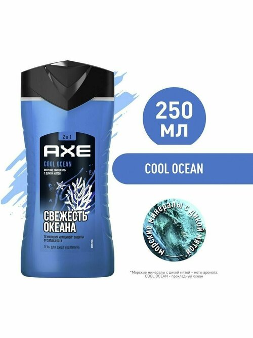 Гель для душа и шампунь COOL OCEAN 250 мл