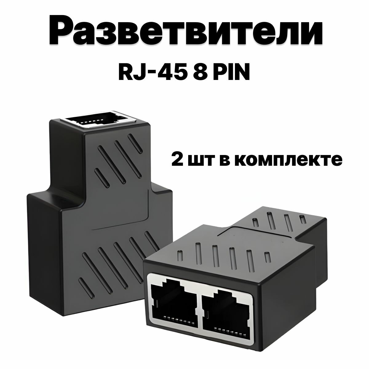 Сетевой разветвитель RJ45 комплект из 2-х штук для интернет кабеля CAT6/5e на 2 RJ45 8P8C FTP LAN