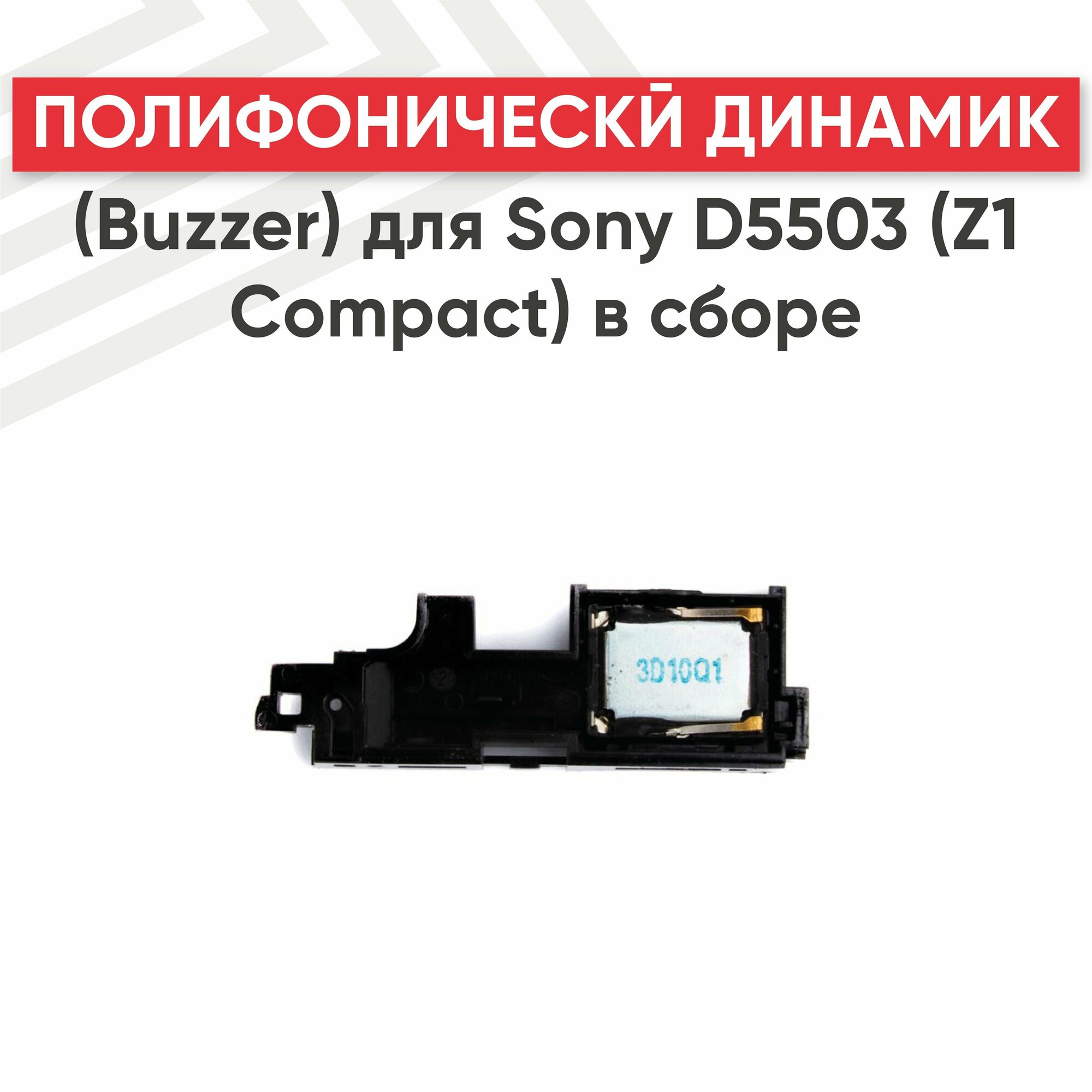Полифонический динамик (Buzzer бузер звонок) для телефона Sony Xperia Z1 Compact (D5503) в сборе