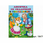 Книжка с наклейками "Сказки с наклейками" Лисичка со скалочкой 19471