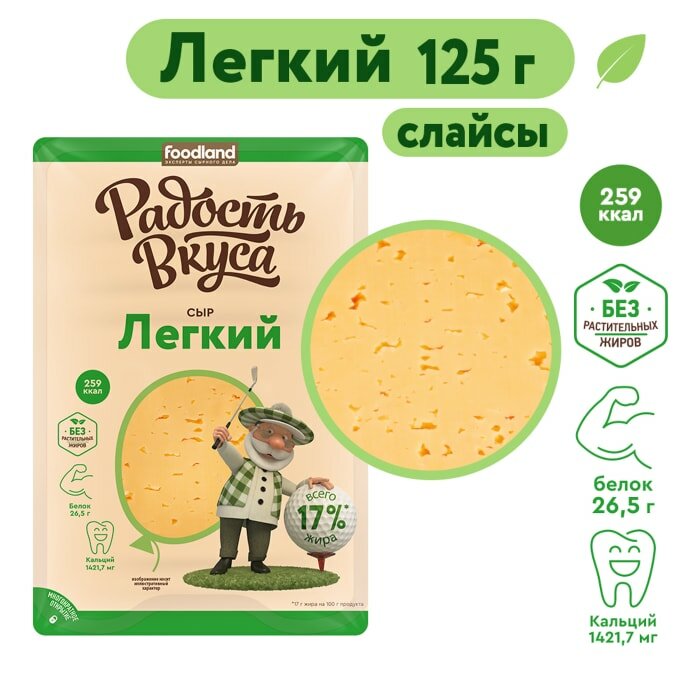Сыр Радость вкуса Легкий полутвердый 35% нарезка 125г