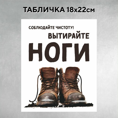 Табличка на дверь Вытирайте ноги 18х22 см, соблюдайте чистоту крылов юрий анатолий папанов снимайте шляпу вытирайте ноги