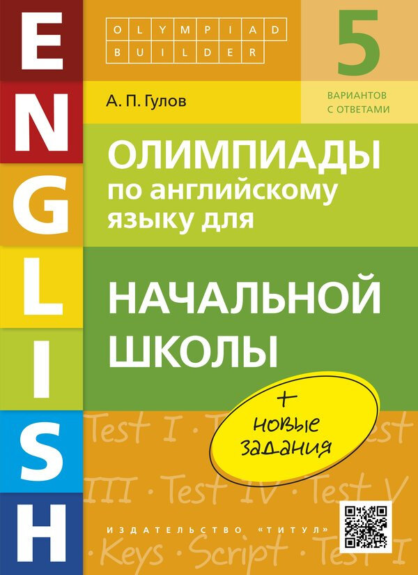 Гулов А. П. Учебное пособие. Олимпиады по английскому языку для начальной школы. Olympiad builder. QR-код для аудио