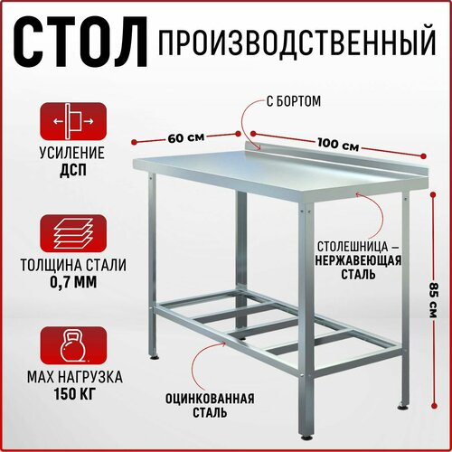 Стол из нержавеющей стали 1000х600х850 с бортом производственный для общепита