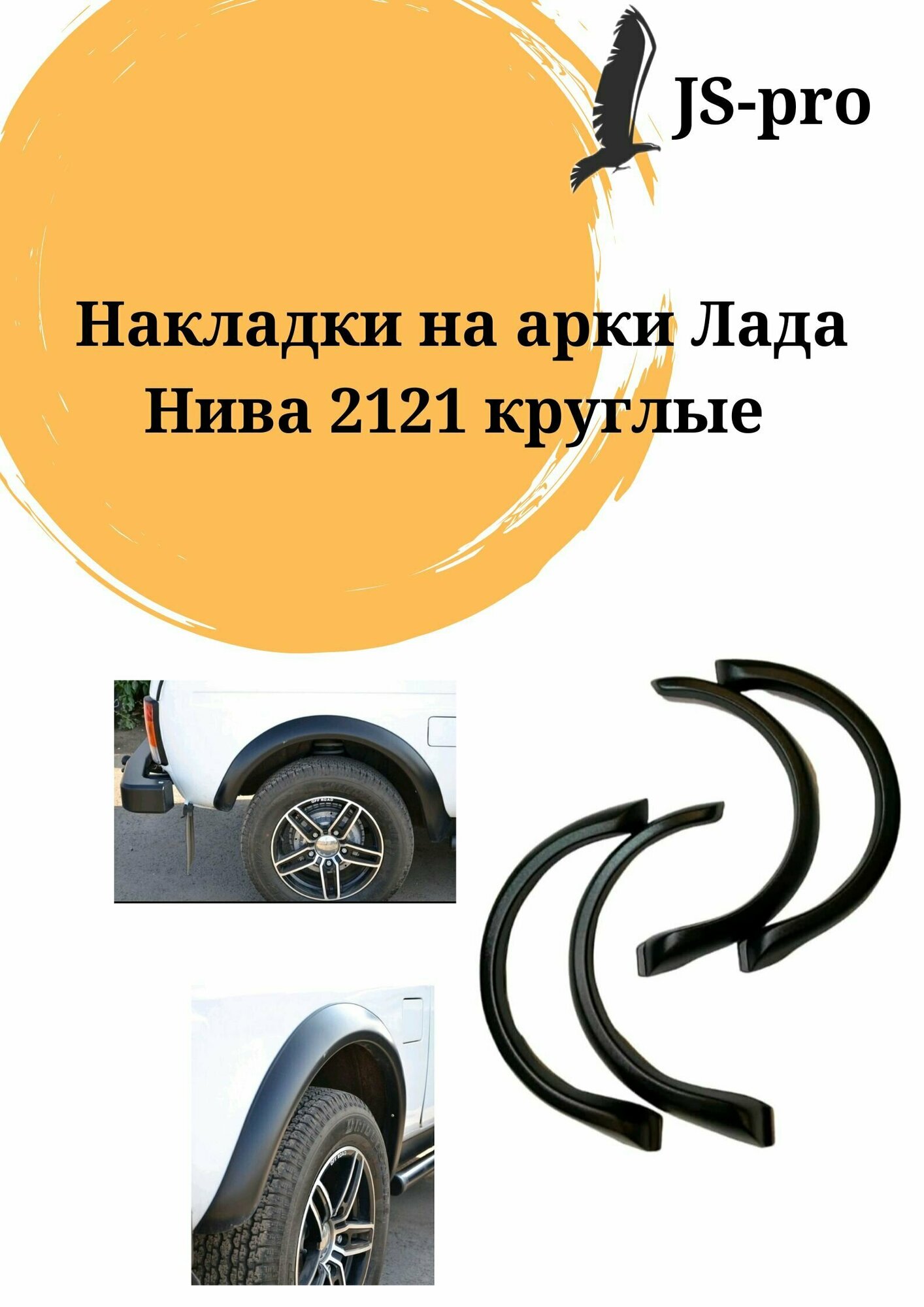 Накладки на арки Лада Нива 2121 круглые с резиновым уплотнителем