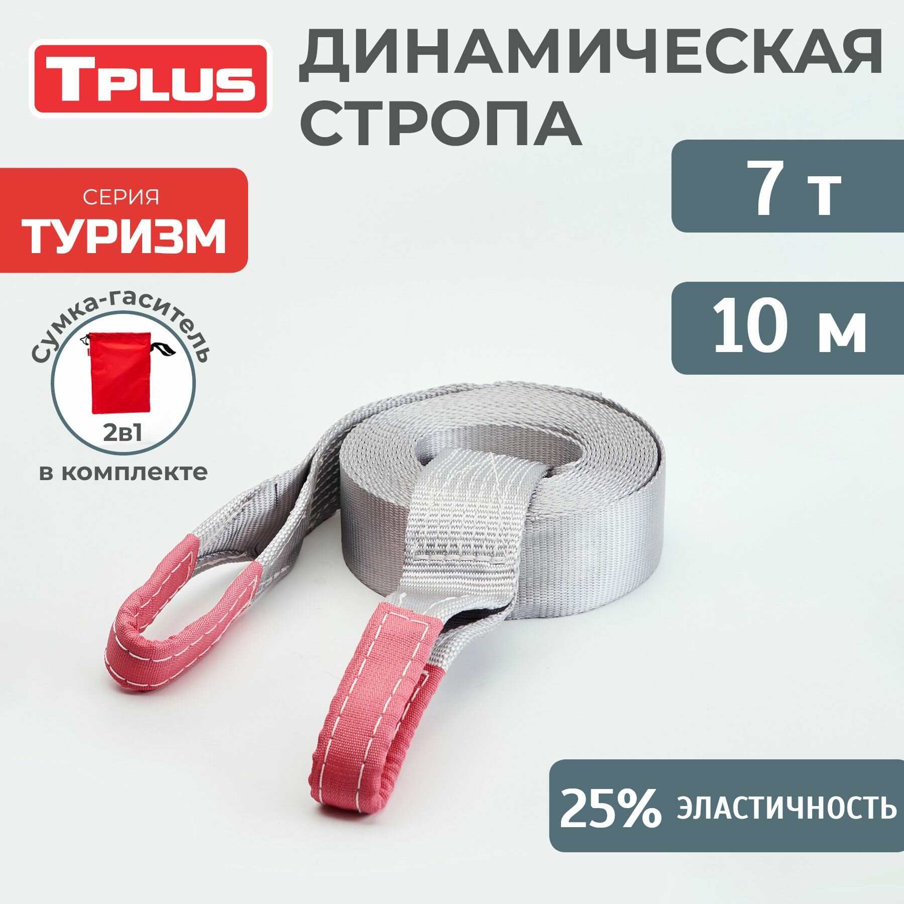 Динамическая стропа 7 т 10 м серия "Туризм", рывковый трос для автомобиля, Tplus