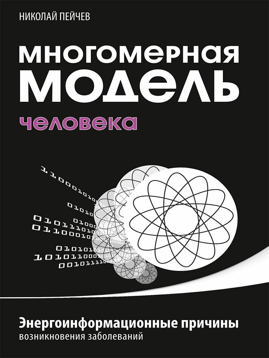 Многомерная модель человека. Энергоинформационные причины возникновения заболеваний. Пейчев Н. В.