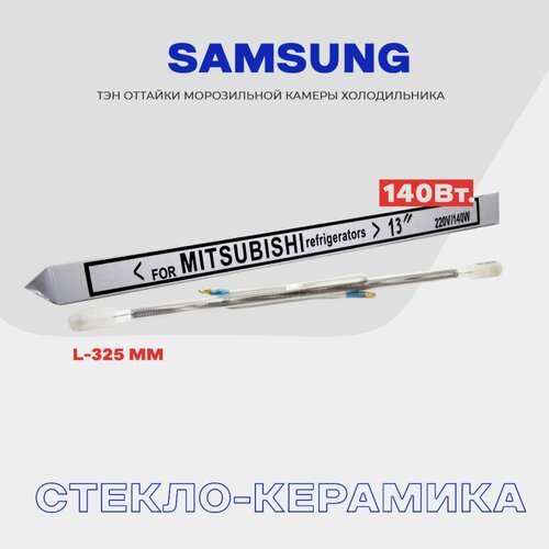 Тэн оттайки испарителя для холодильника Samsung - 140W (908081500055), стеклянный нагреватель разморозки тэн оттайки испарителя для холодильника sharp 140w стеклянный нагреватель разморозки