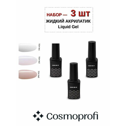 Cosmoprofi / Набор акрилатик 3 шт жидкий полигель для наращивания ногтей 13 11 мл розовый