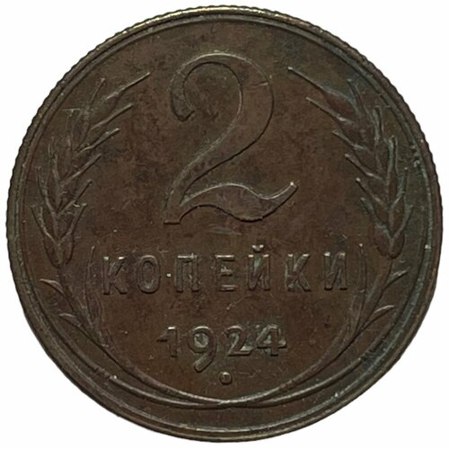 СССР 2 копейки 1924 г. (19) ссср 2 копейки 1924 г