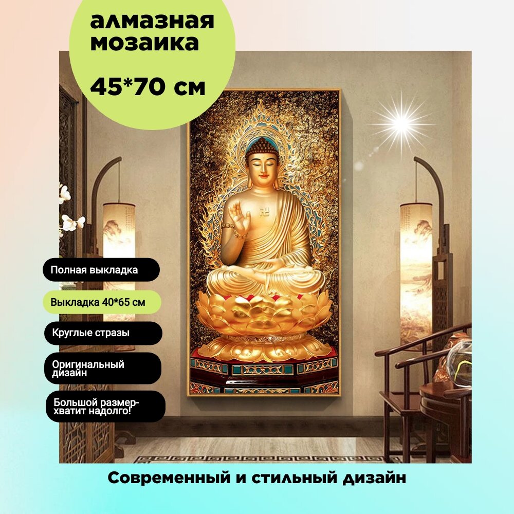 Алмазная мозаика/Живопись/Картина стразами "Будда" 45х70 см