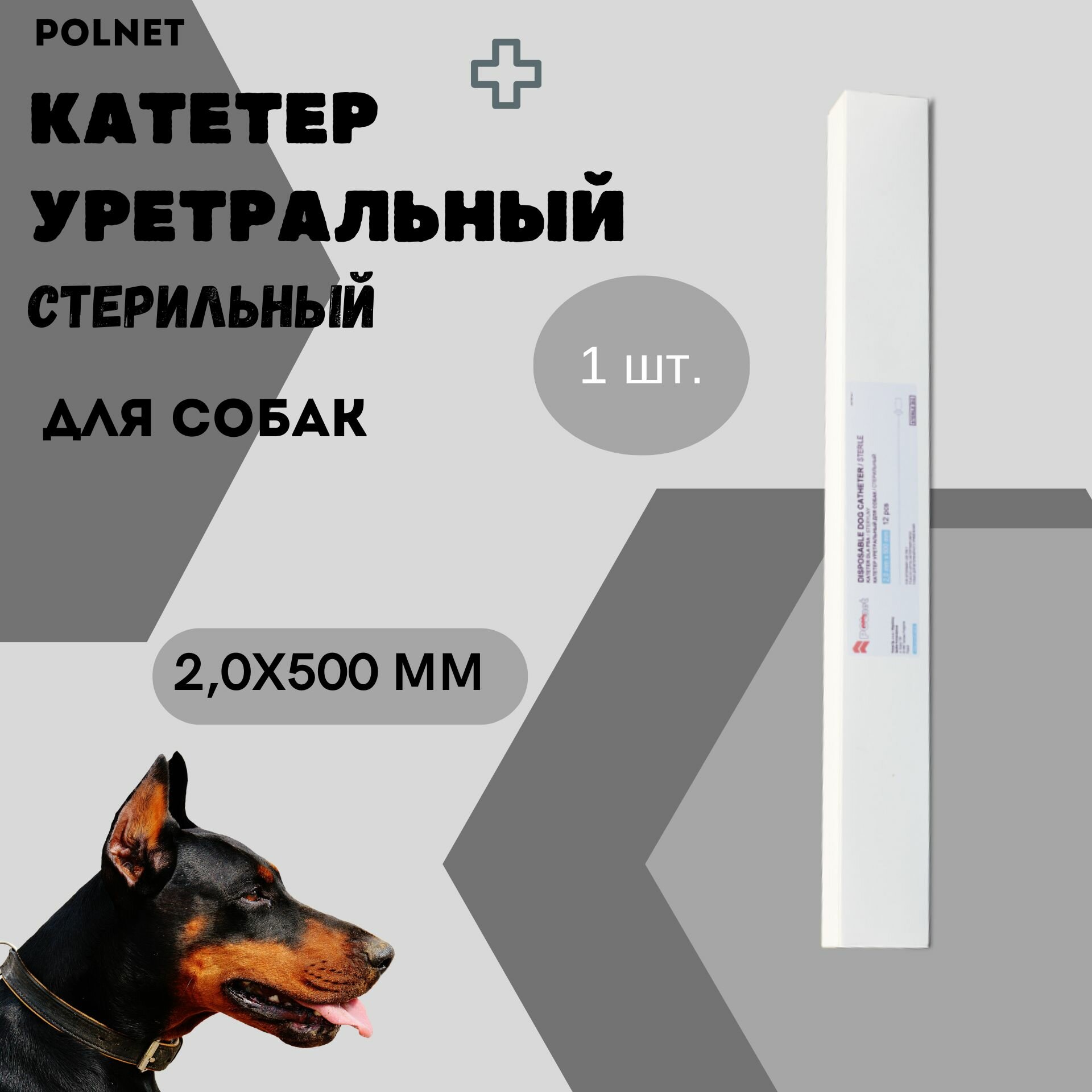 Катетер уретральный POLNET стерильный для собак 2,0х500 мм, 1 шт.