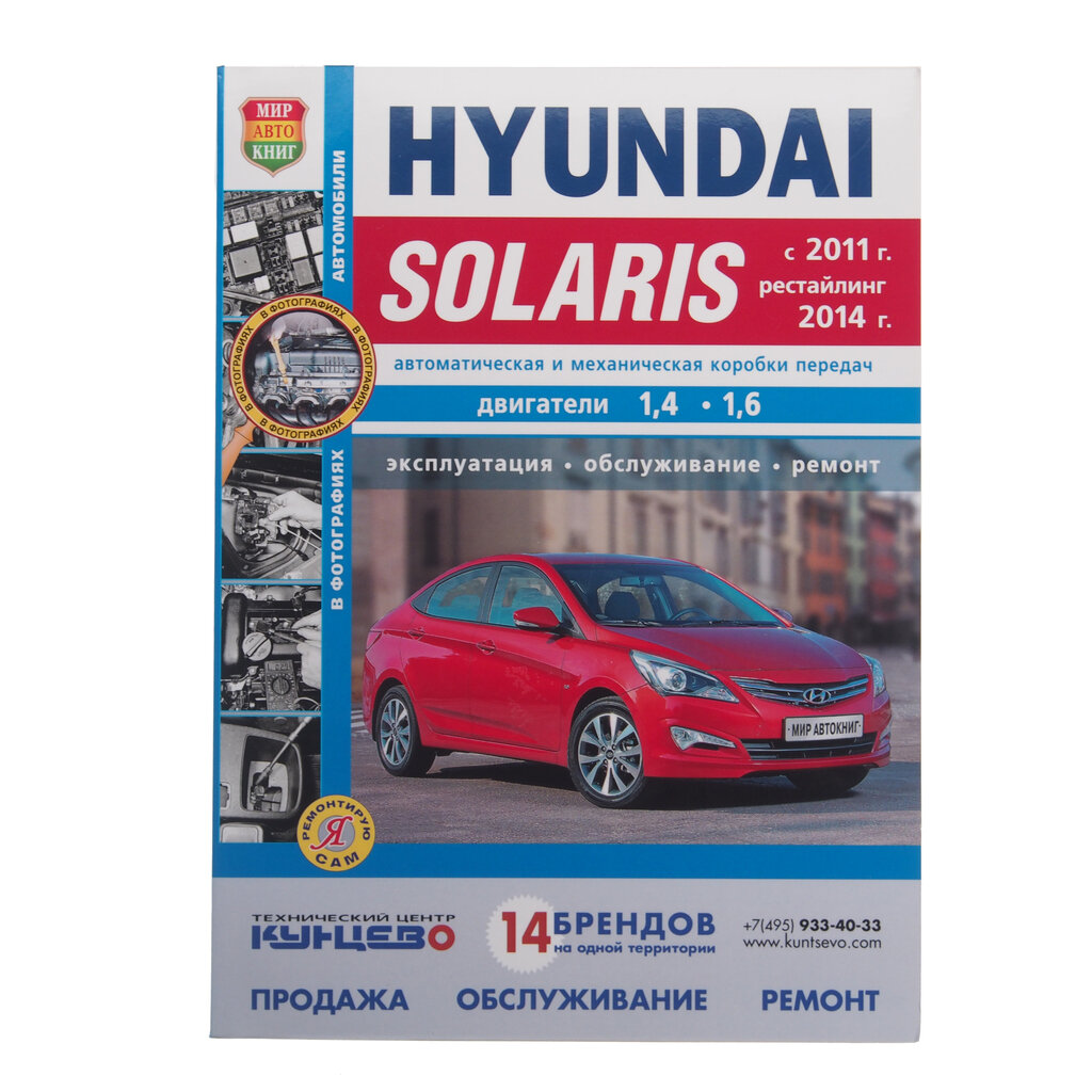 Книга HYUNDAI Solaris (11-) "Я ремонтирую сам" (ч/б) МИР автокниг