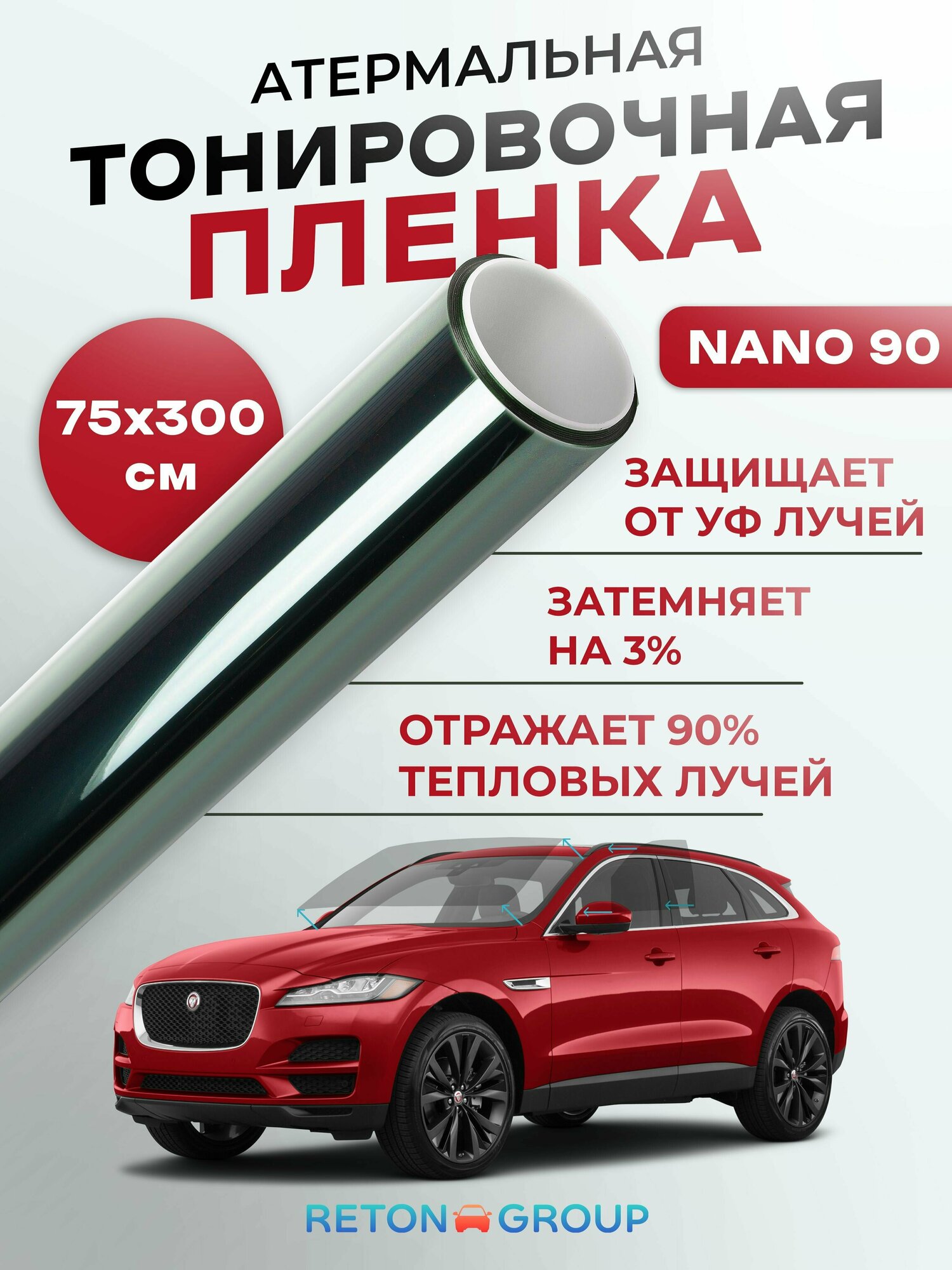 Пленка атермальная для авто NANO 90 Reton Group. Солнцезащитная пленка на стекло 75х300 см