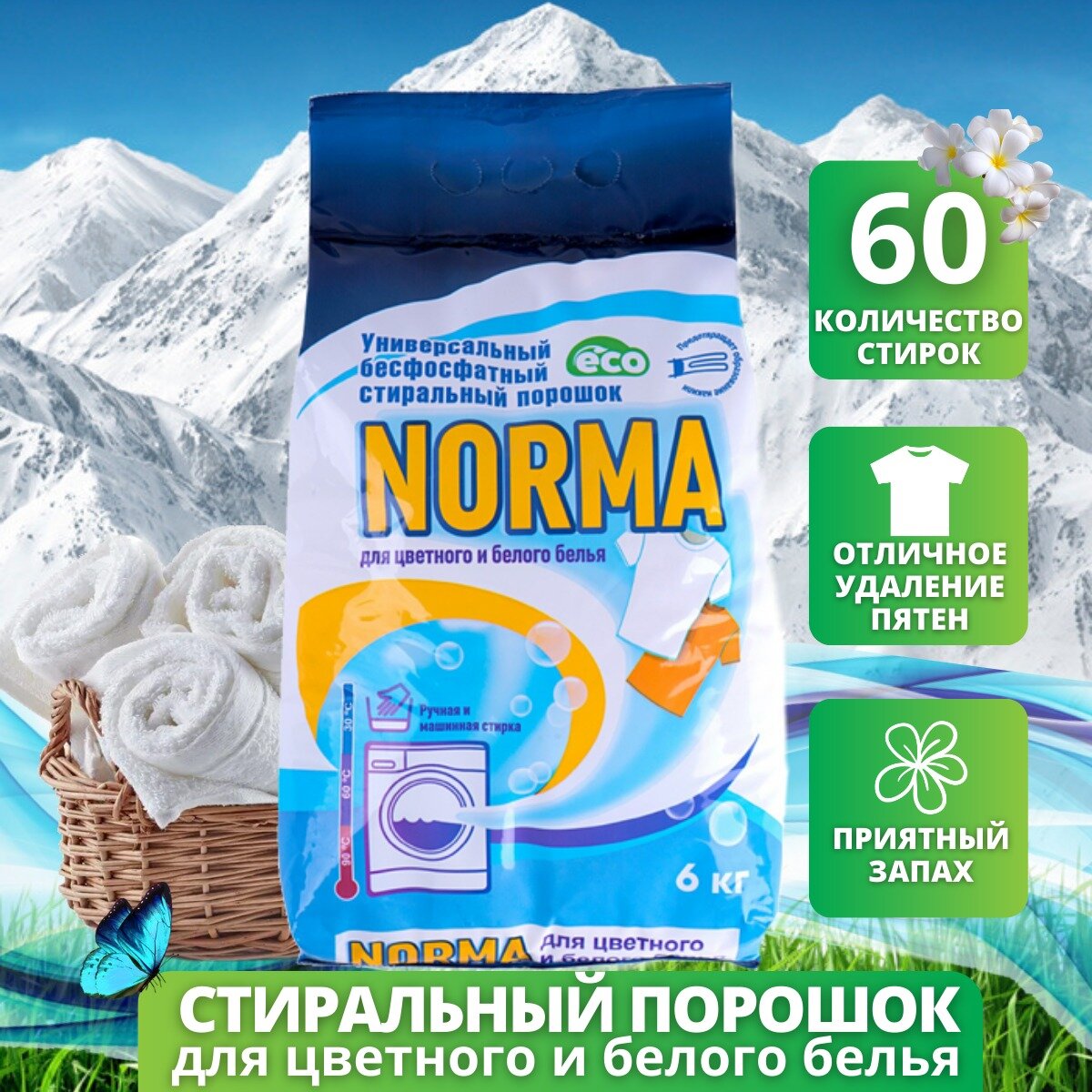 Стиральный порошок Norma (Норма) 6 кг