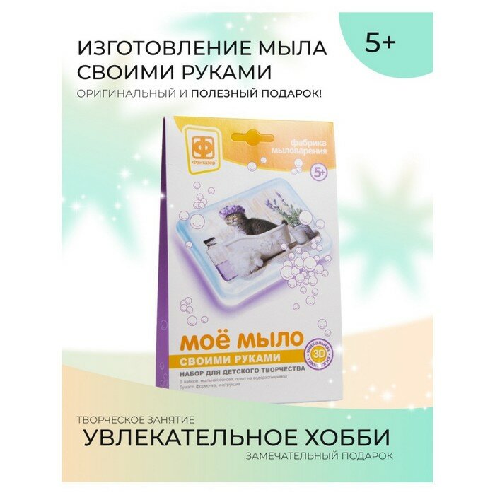 Мое мыло. Набор №9. Замурчательное время (982009) Фантазер - фото №7
