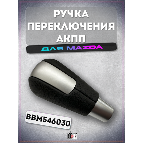Ручка переключения АКПП для Mazda (матовое серебро)