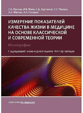 Муслов С. А, Маева И. В, Арутюнов С. Д. "Измерение показателей качества жизни в медицине на основе классической и современной теории"