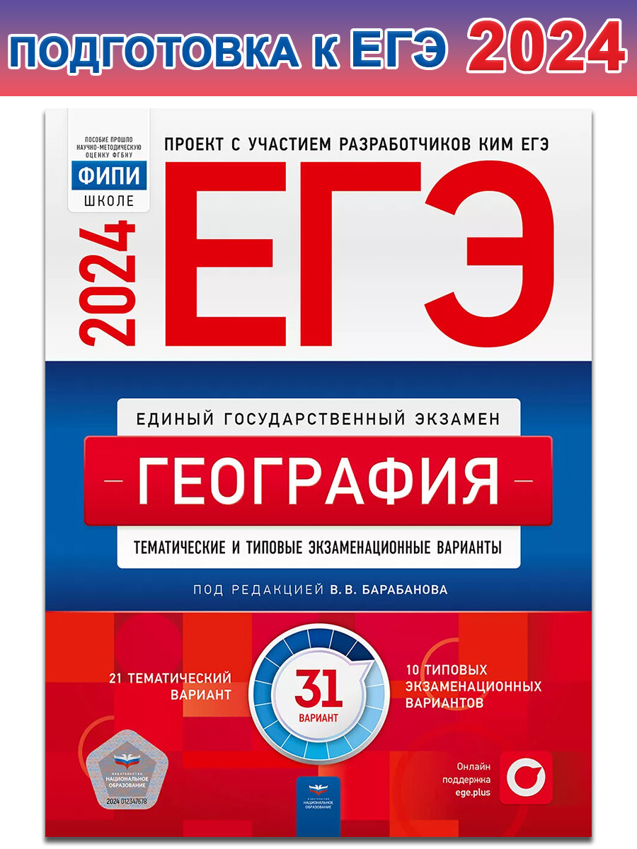 Барабанов В. В. и др. ЕГЭ-2024. География. Тематические и типовые экзаменационные варианты. 31 вариант. ЕГЭ. ФИПИ - школе