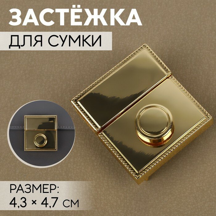 Застёжка для сумки, 4,3 × 4,7 см, цвет золотой