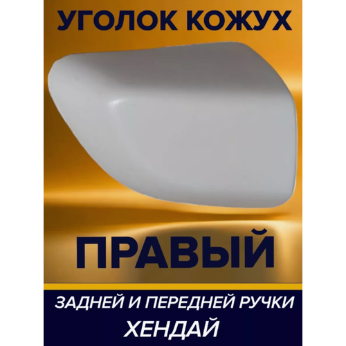 Кожух задней правой двери Hyundai Solaris RPG RO1R82662 белый