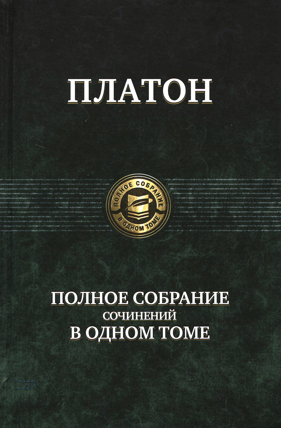 Полное собрание сочинений в одном томе | Платон