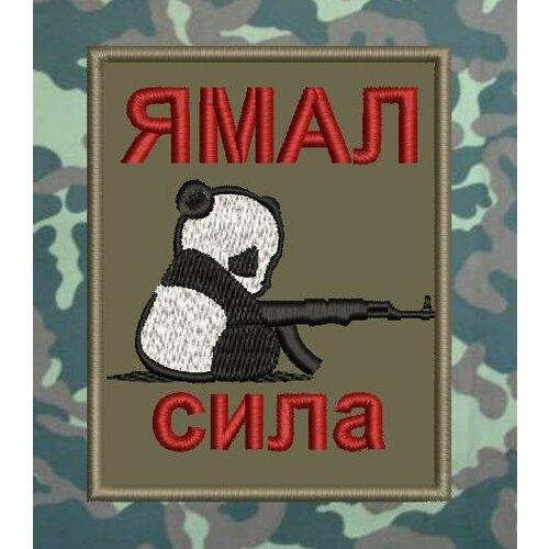 Ямал сила